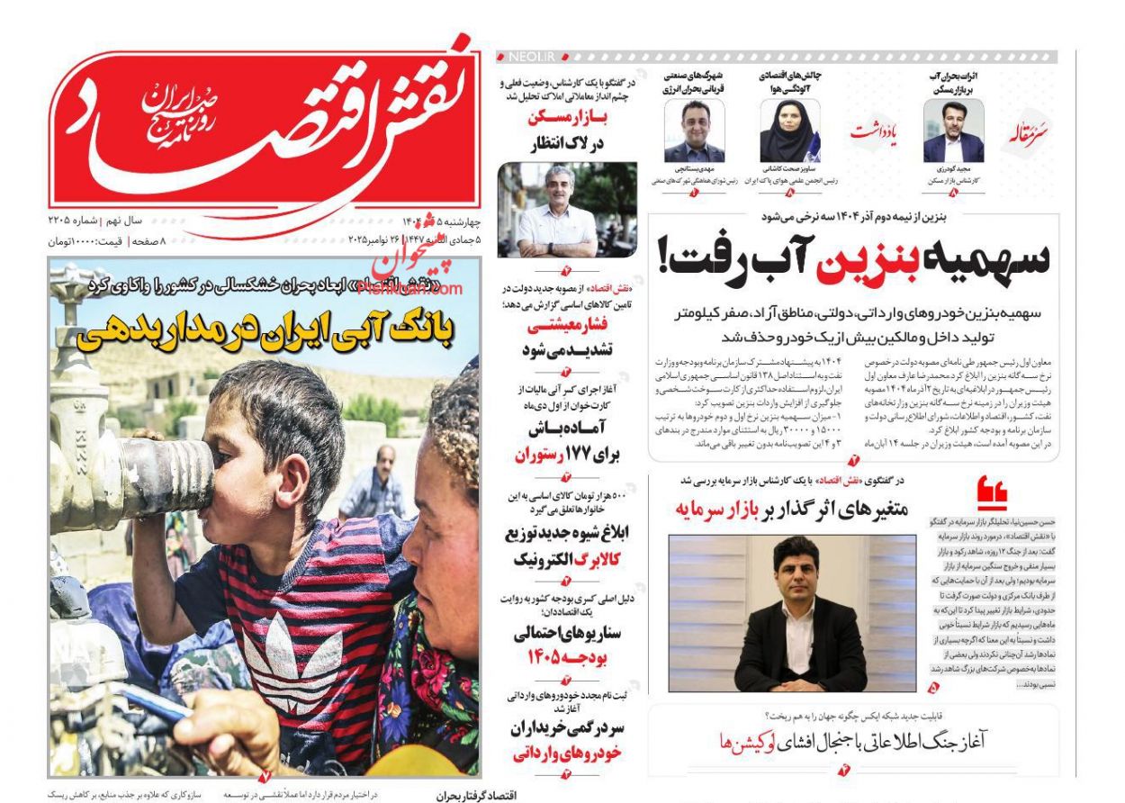 عناوین اخبار روزنامه نقش اقتصاد در روز چهارشنبه ۵ آذر