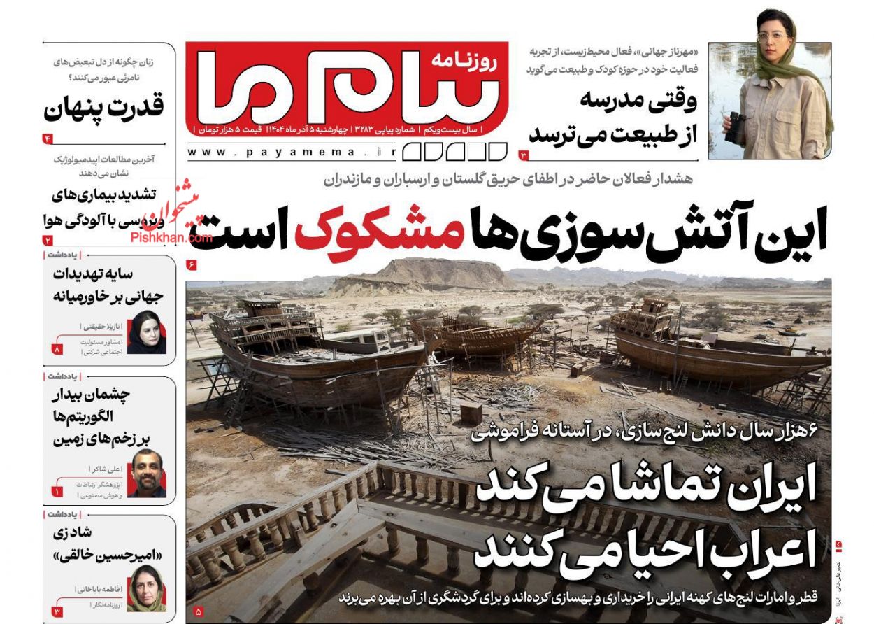 عناوین اخبار روزنامه پیام ما در روز چهارشنبه ۵ آذر