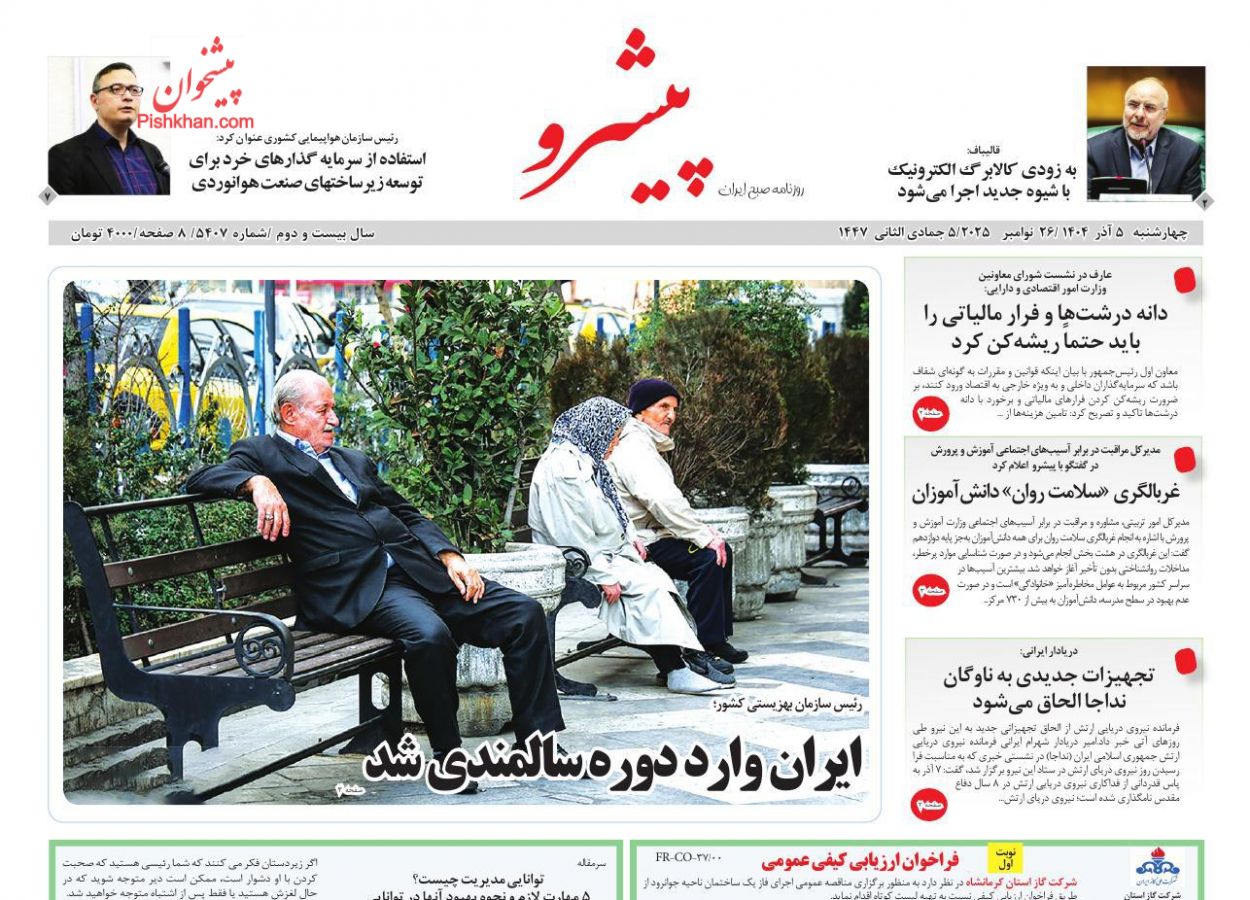 عناوین اخبار روزنامه پیشرو در روز چهارشنبه ۵ آذر