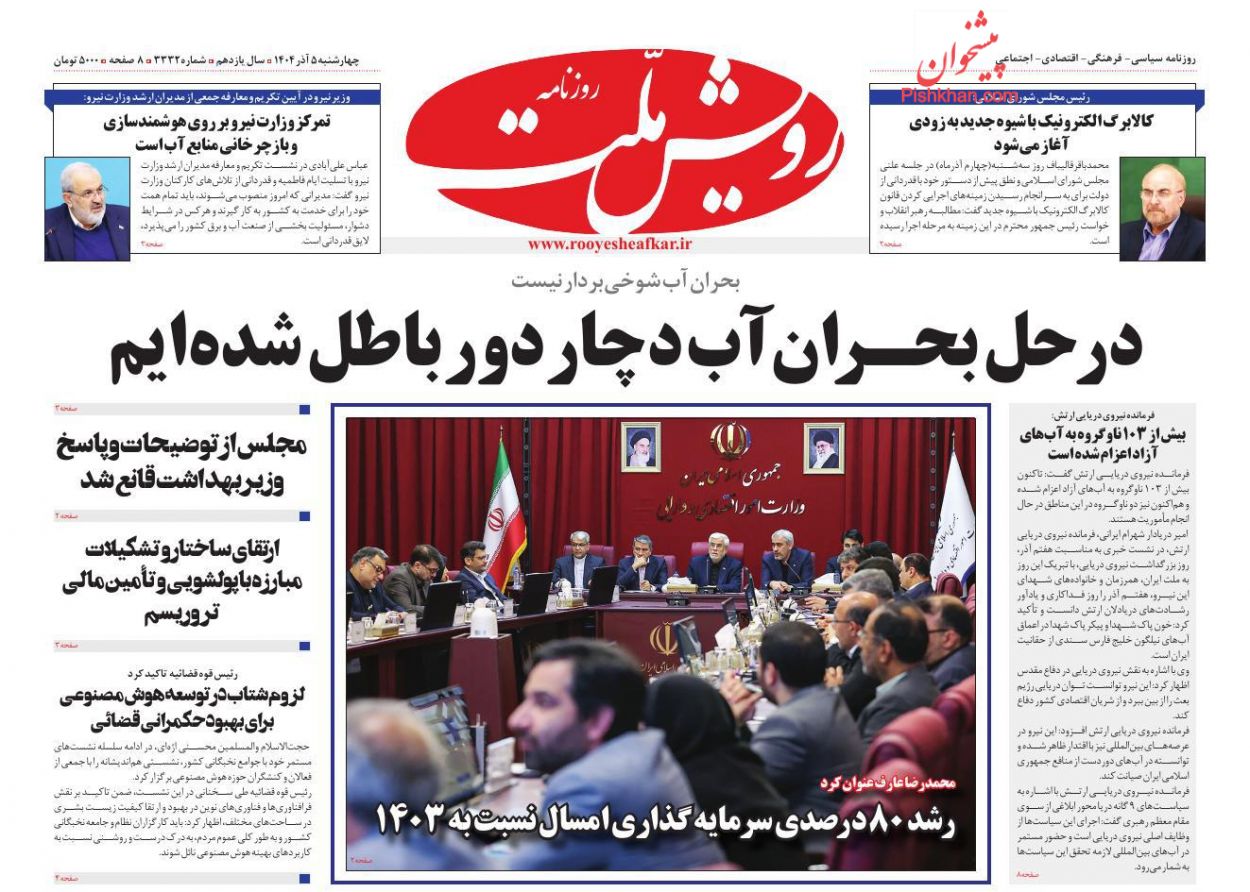 عناوین اخبار روزنامه رویش ملت در روز چهارشنبه ۵ آذر