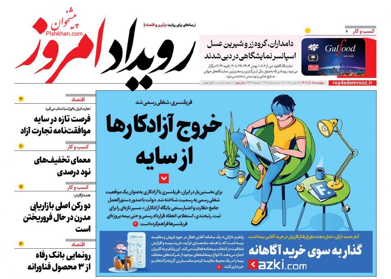 عناوین اخبار روزنامه رویداد امروز در روز چهارشنبه ۵ آذر