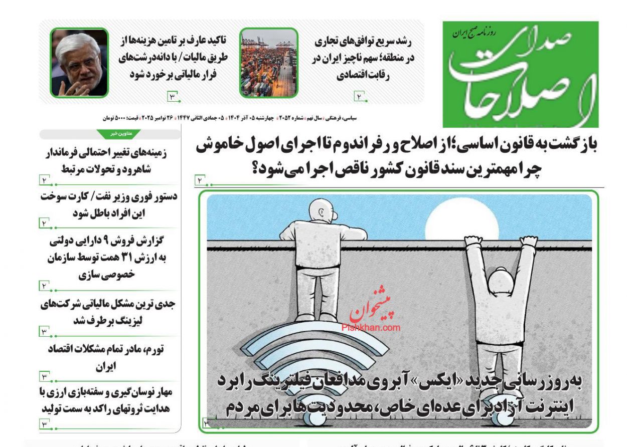 عناوین اخبار روزنامه صدای اصلاحات در روز چهارشنبه ۵ آذر