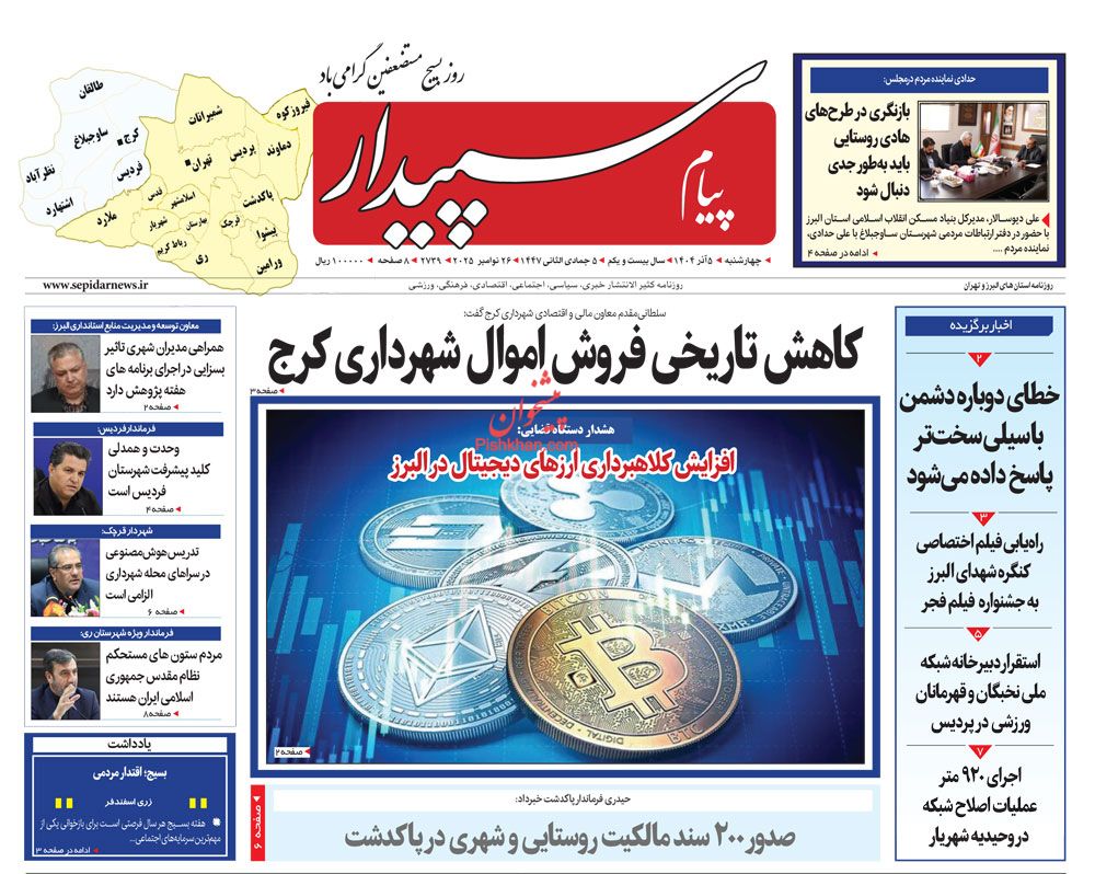 عناوین اخبار روزنامه پیام سپیدار در روز چهارشنبه ۵ آذر