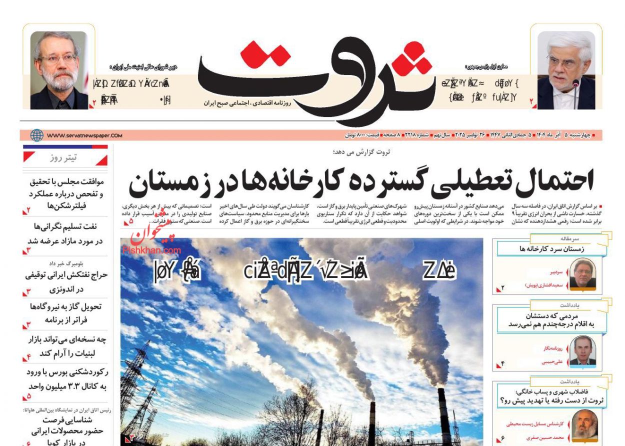عناوین اخبار روزنامه ثروت در روز چهارشنبه ۵ آذر