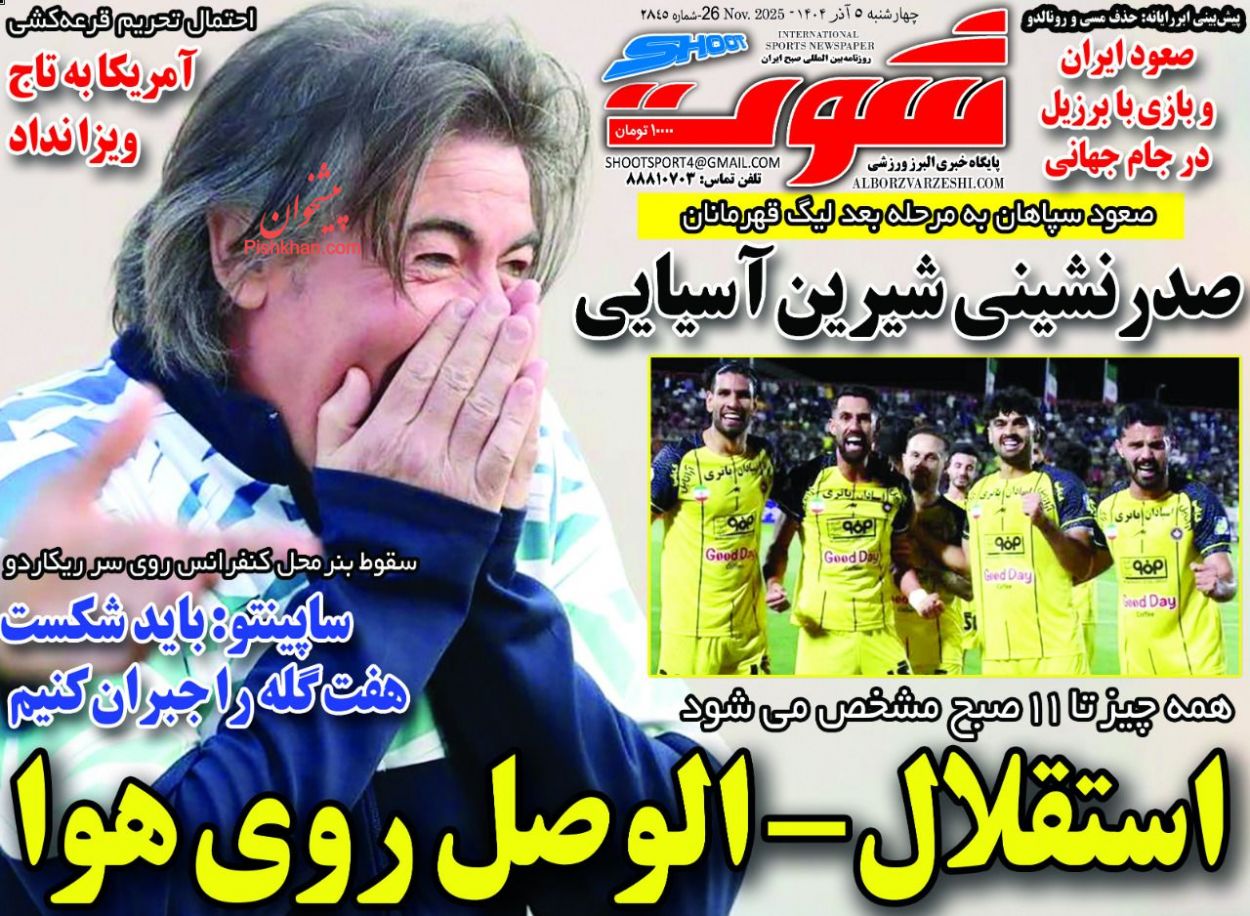عناوین اخبار روزنامه شوت در روز چهارشنبه ۵ آذر