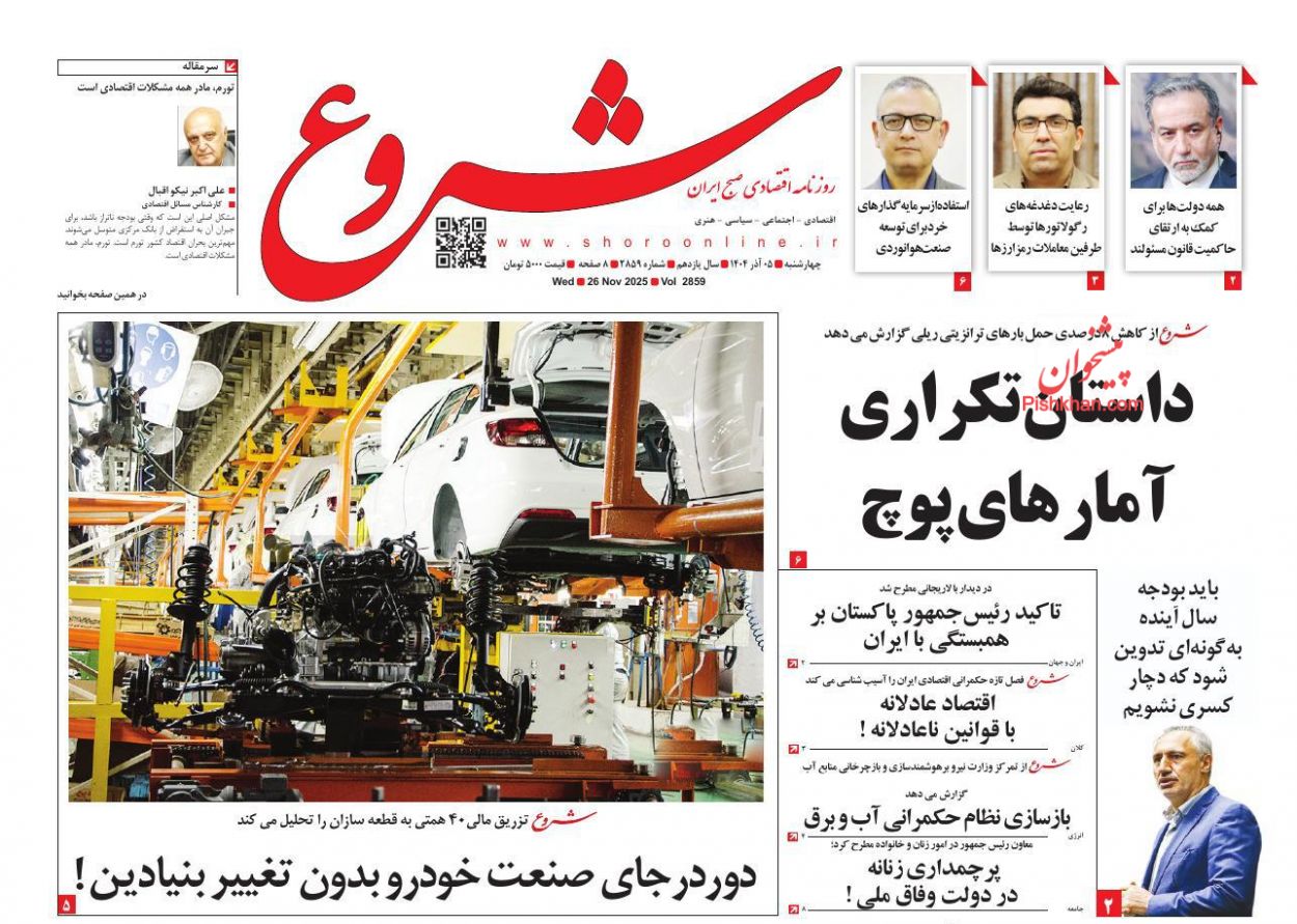 عناوین اخبار روزنامه شروع در روز چهارشنبه ۵ آذر