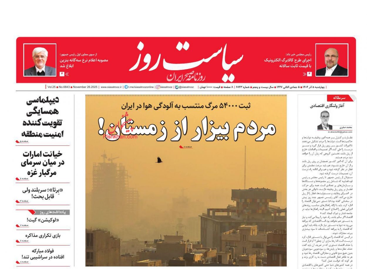 عناوین اخبار روزنامه سیاست روز در روز چهارشنبه ۵ آذر
