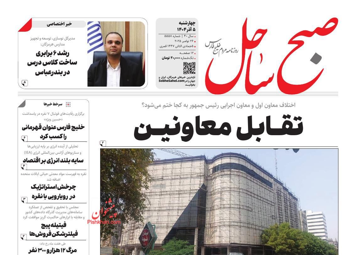 عناوین اخبار روزنامه صبح ساحل در روز چهارشنبه ۵ آذر