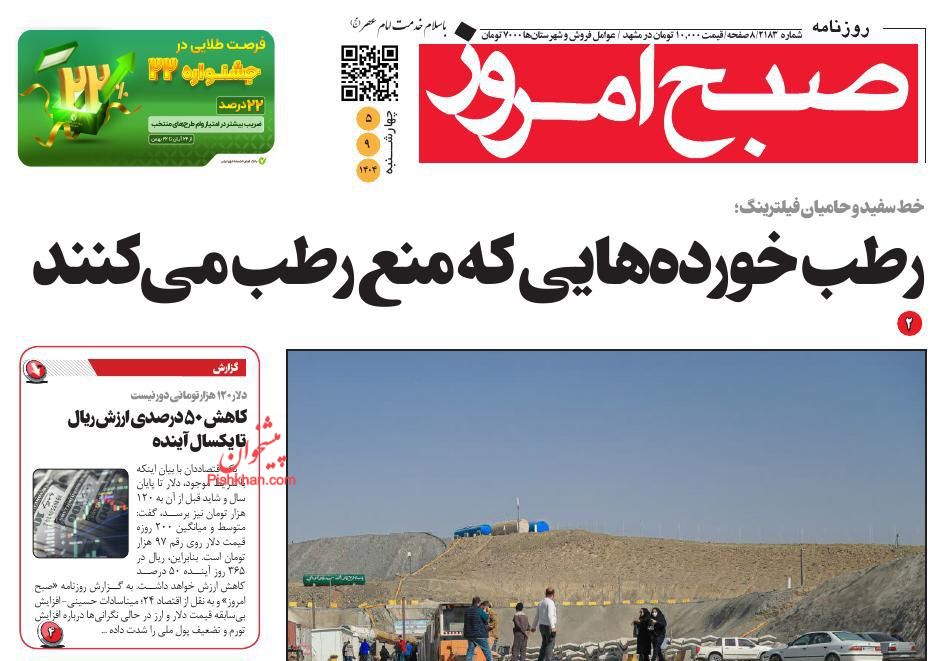 عناوین اخبار روزنامه صبح امروز در روز چهارشنبه ۵ آذر