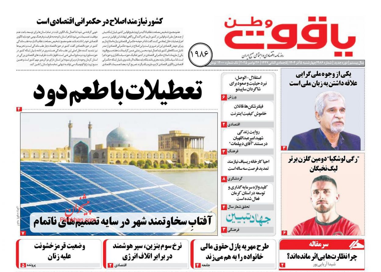 عناوین اخبار روزنامه یاقوت وطن در روز چهارشنبه ۵ آذر
