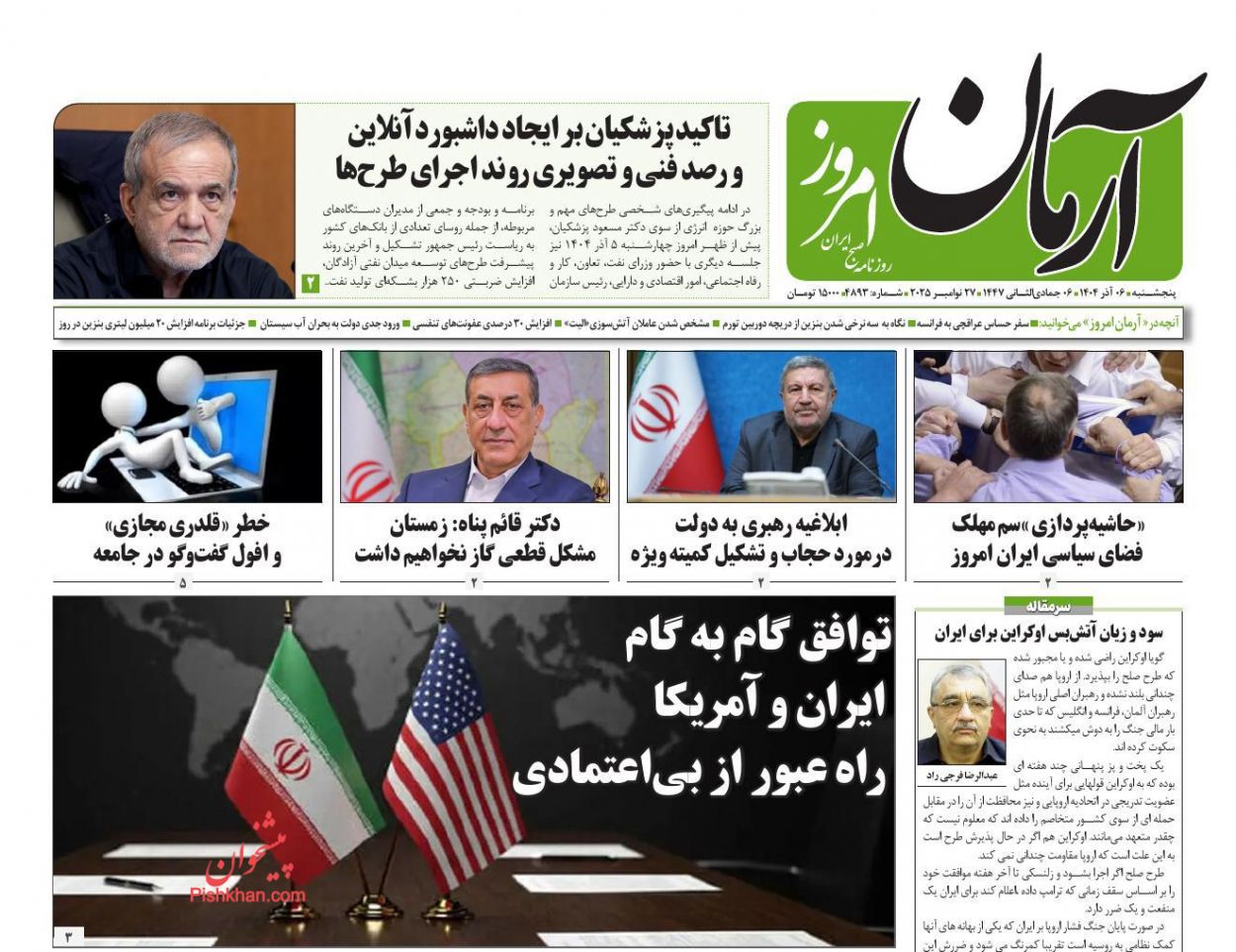 عناوین اخبار روزنامه آرمان امروز در روز پنجشنبه ۶ آذر