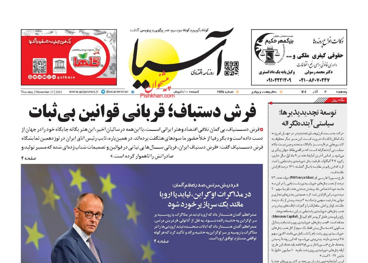 عناوین اخبار روزنامه آسیا در روز پنجشنبه ۶ آذر