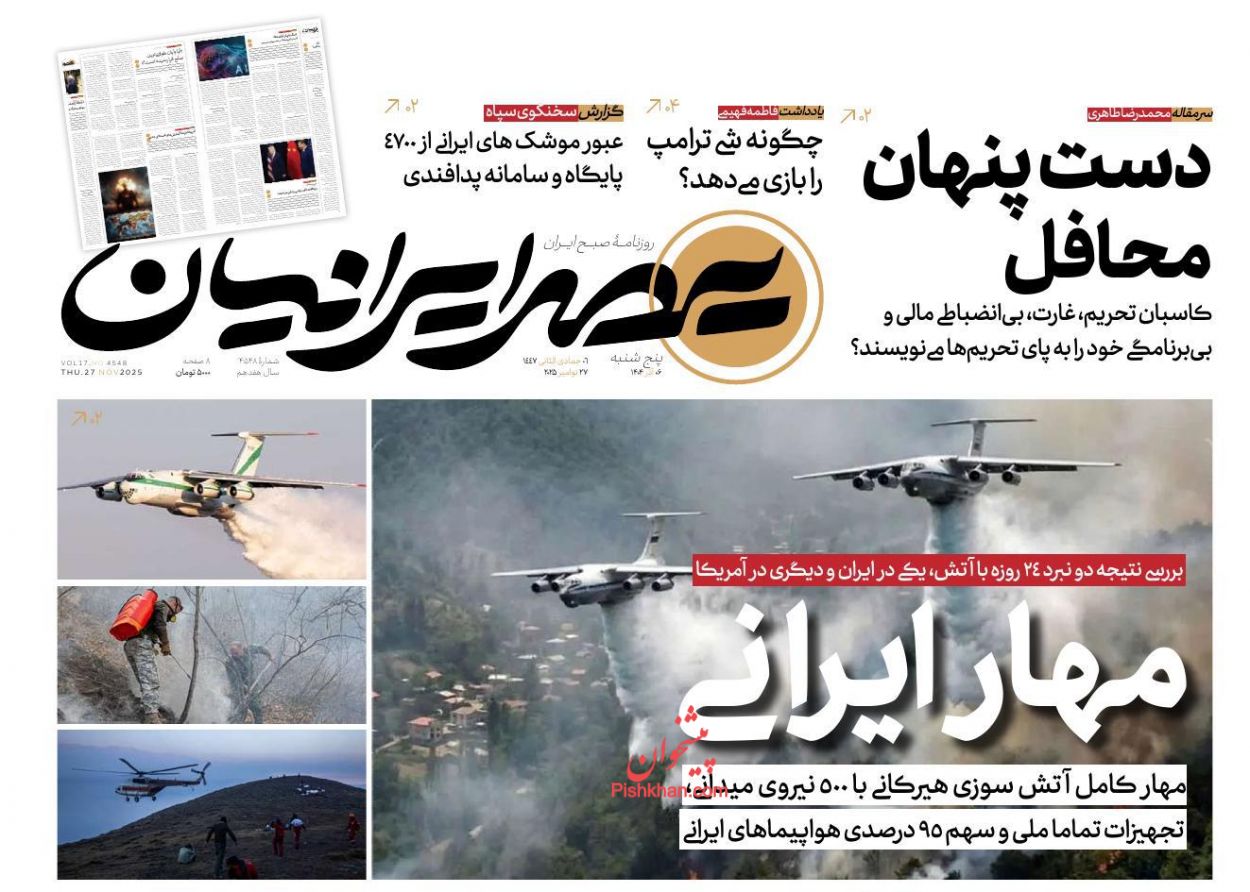 عناوین اخبار روزنامه عصر ایرانیان در روز پنجشنبه ۶ آذر