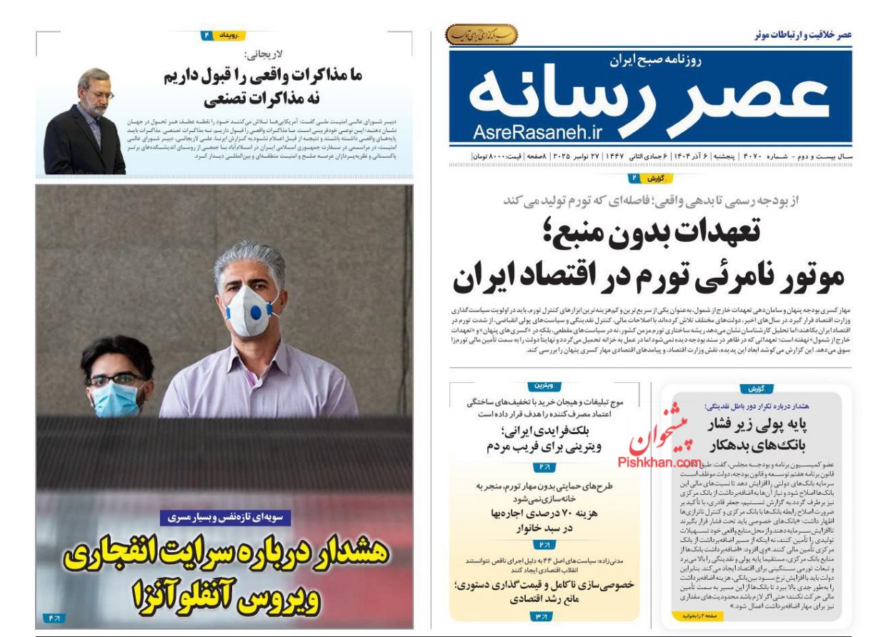 عناوین اخبار روزنامه عصر رسانه در روز پنجشنبه ۶ آذر