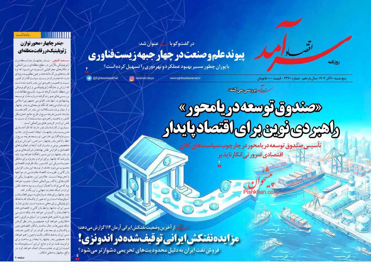 عناوین اخبار روزنامه اقتصاد سرآمد در روز پنجشنبه ۶ آذر