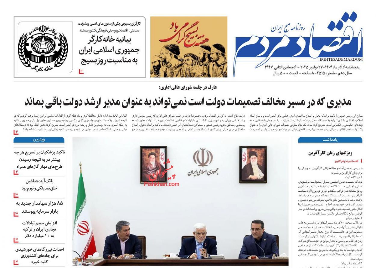 عناوین اخبار روزنامه اقتصاد مردم در روز پنجشنبه ۶ آذر