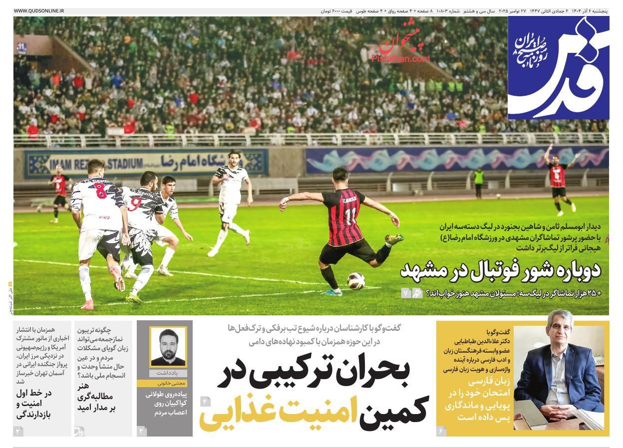 عناوین اخبار روزنامه قدس در روز پنجشنبه ۶ آذر