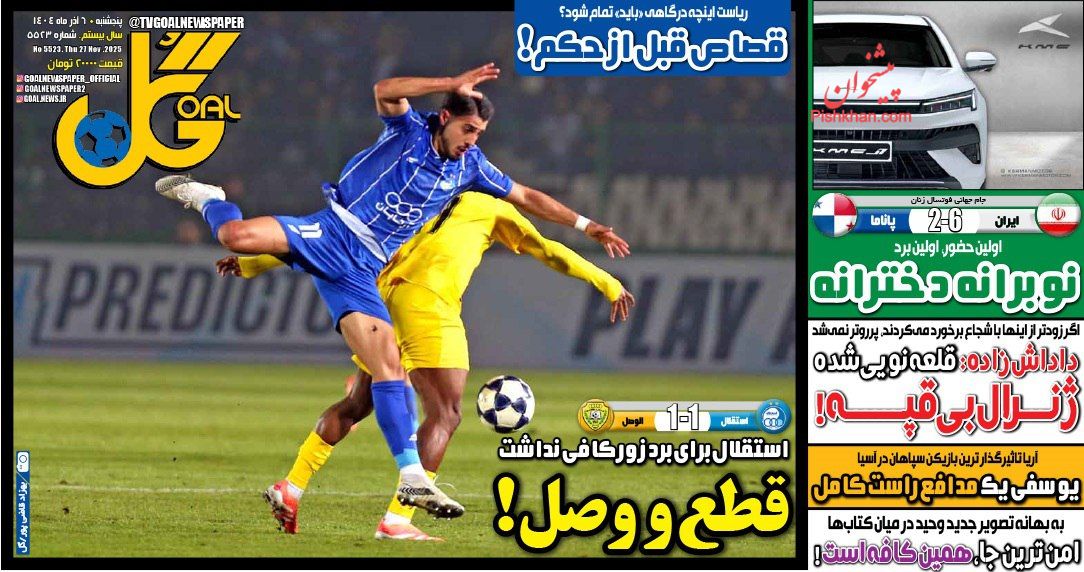 عناوین اخبار روزنامه گل در روز پنجشنبه ۶ آذر