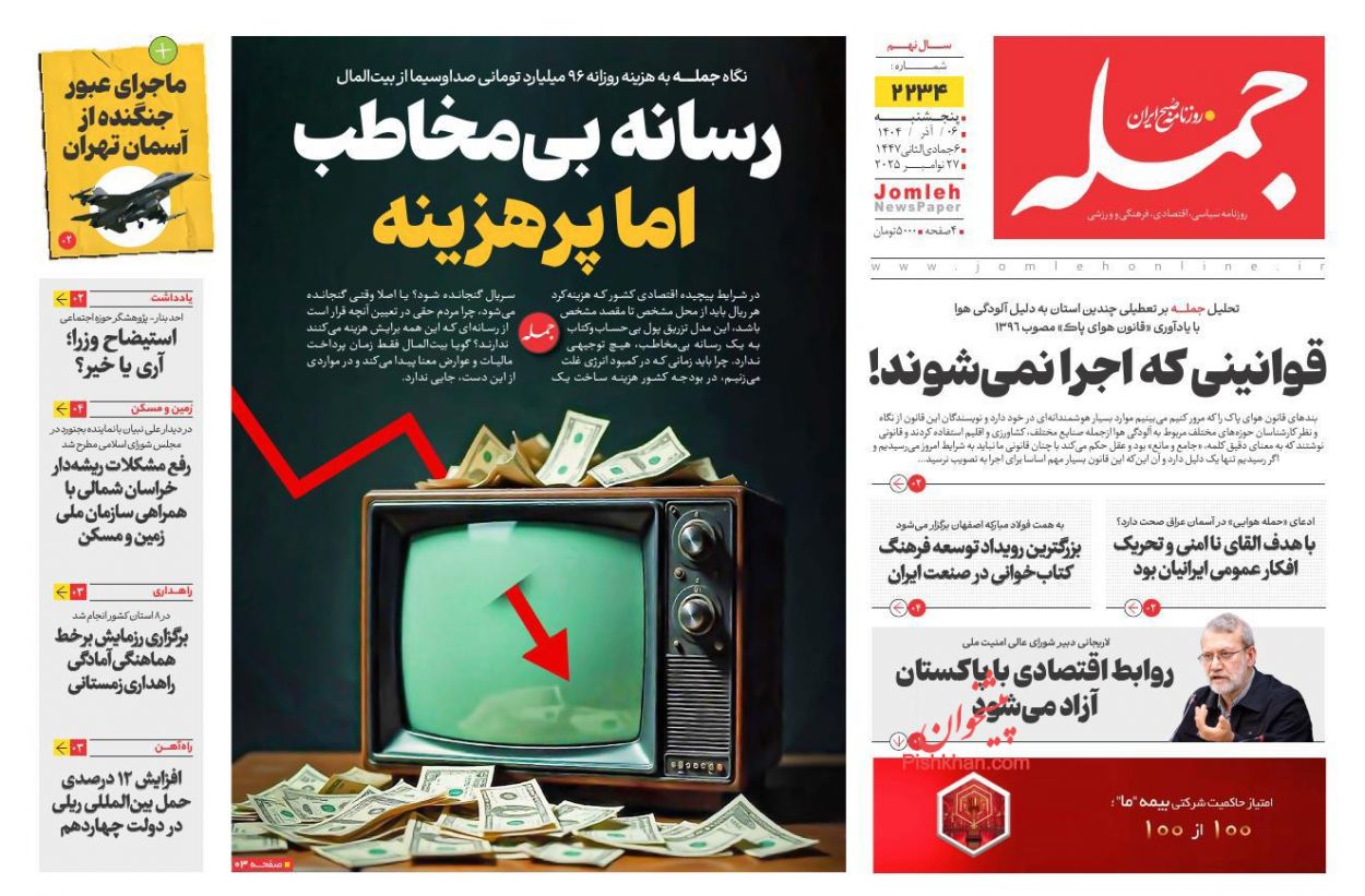 عناوین اخبار روزنامه جمله در روز پنجشنبه ۶ آذر