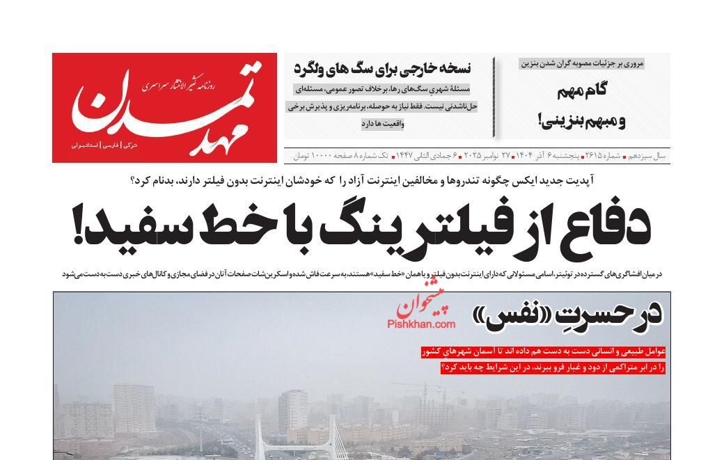 عناوین اخبار روزنامه مهد تمدن در روز پنجشنبه ۶ آذر