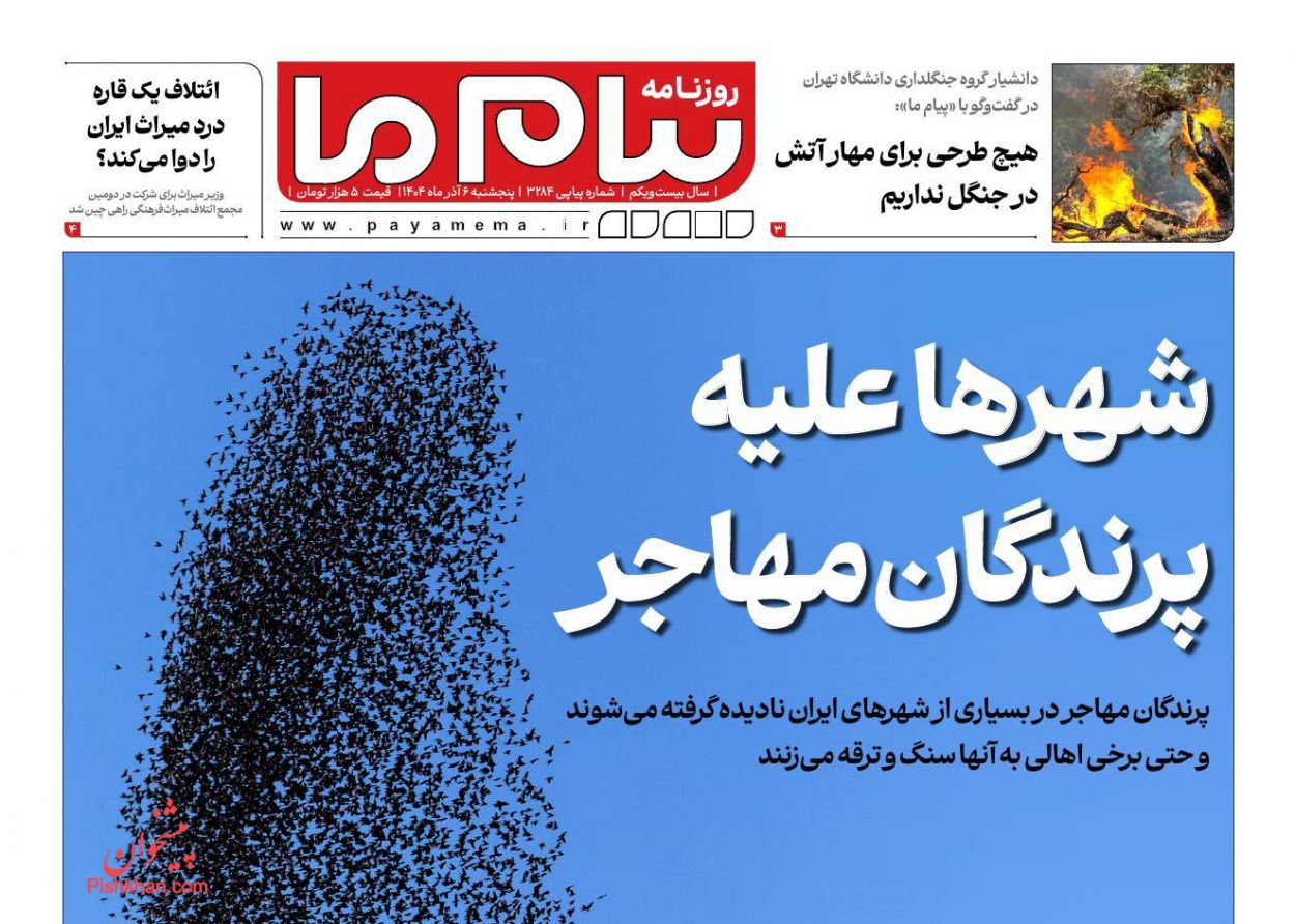 عناوین اخبار روزنامه پیام ما در روز پنجشنبه ۶ آذر
