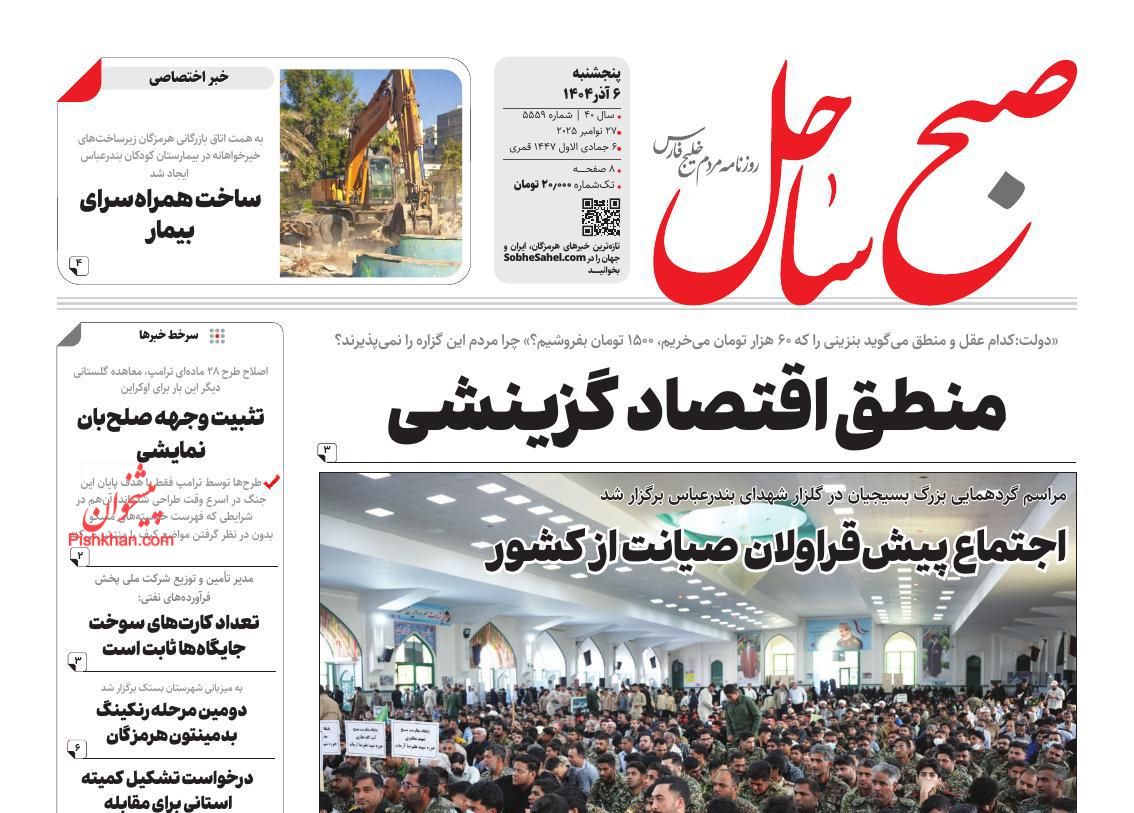 عناوین اخبار روزنامه صبح ساحل در روز پنجشنبه ۶ آذر
