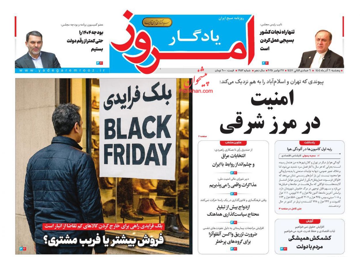 عناوین اخبار روزنامه یادگار امروز در روز پنجشنبه ۶ آذر