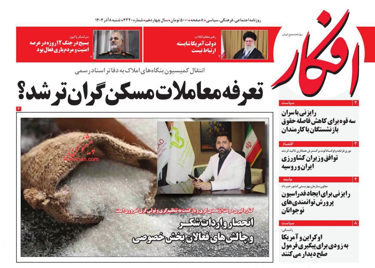 عناوین اخبار روزنامه افکار در روز شنبه ۸ آذر