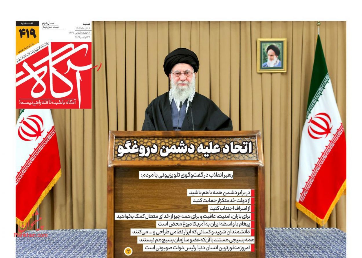 عناوین اخبار روزنامه آگاه در روز شنبه ۸ آذر