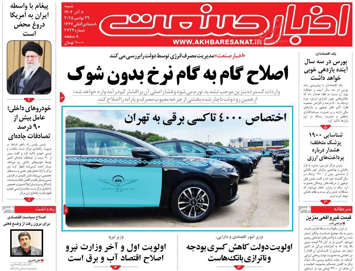 عناوین اخبار روزنامه اخبار صنعت در روز شنبه ۸ آذر