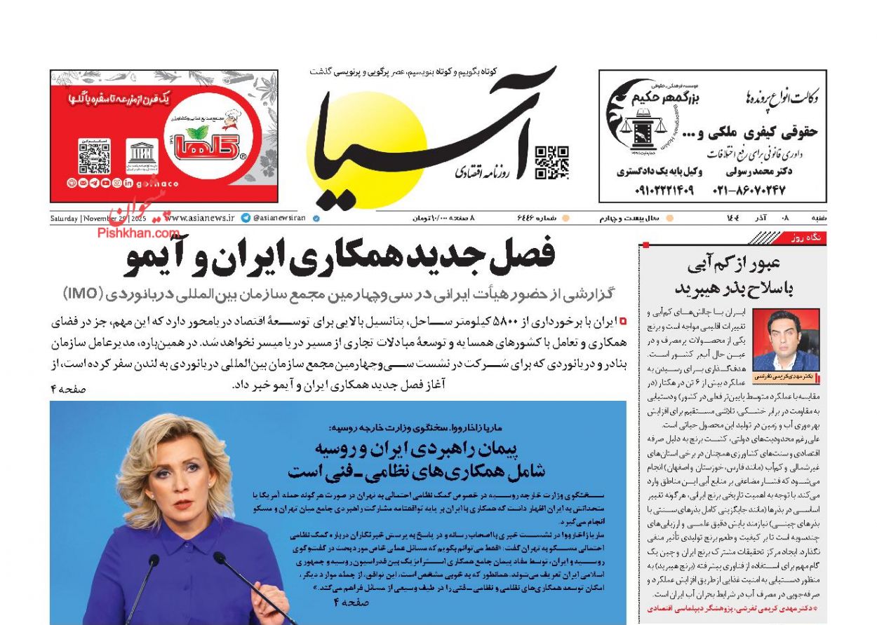 عناوین اخبار روزنامه آسیا در روز شنبه ۸ آذر