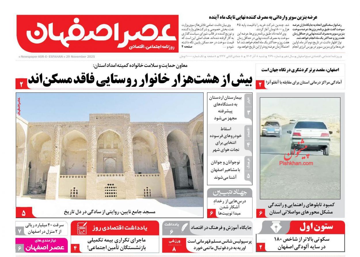 عناوین اخبار روزنامه عصر اصفهان در روز شنبه ۸ آذر