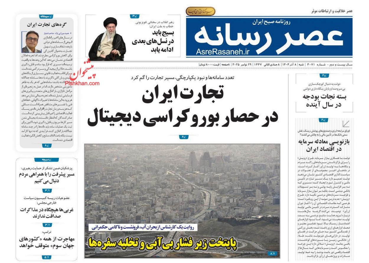 عناوین اخبار روزنامه عصر رسانه در روز شنبه ۸ آذر