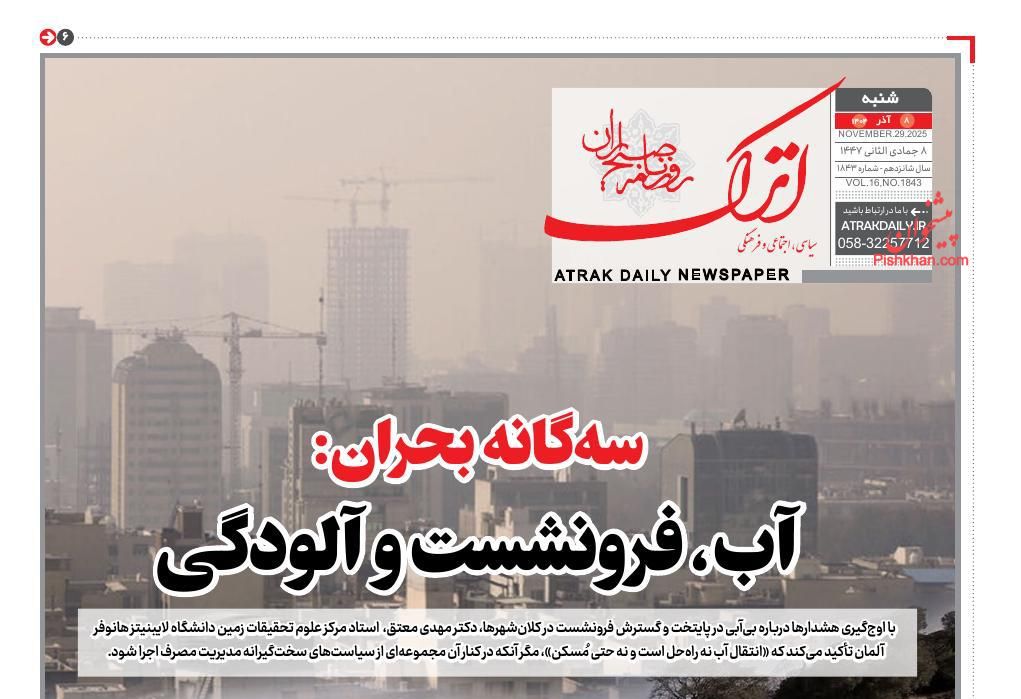 عناوین اخبار روزنامه اترک در روز شنبه ۸ آذر