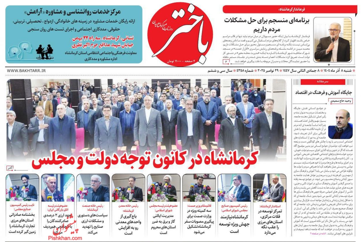 عناوین اخبار روزنامه باختر در روز شنبه ۸ آذر
