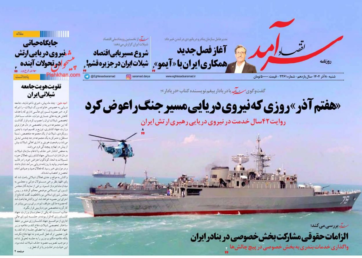 عناوین اخبار روزنامه اقتصاد سرآمد در روز شنبه ۸ آذر