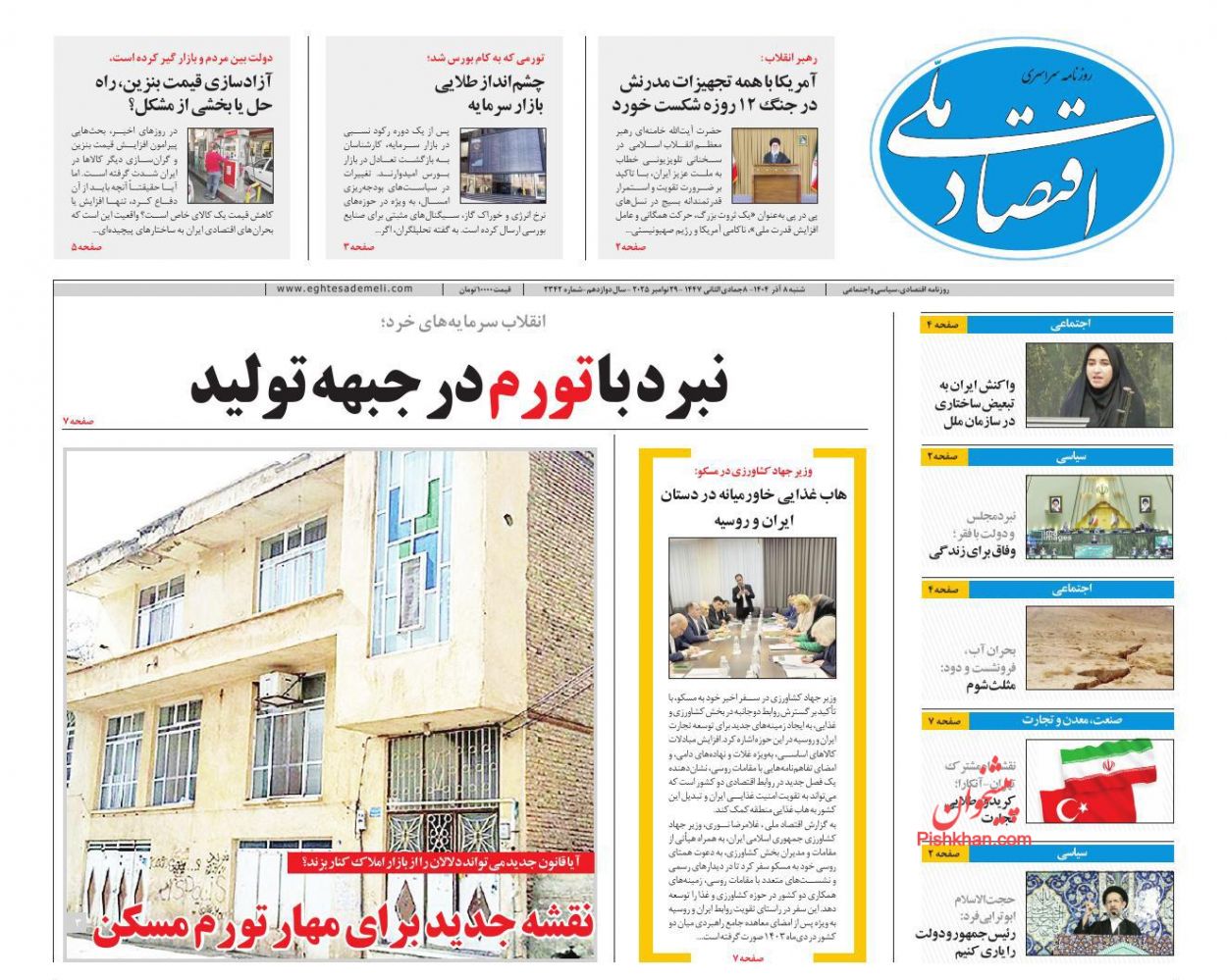 عناوین اخبار روزنامه اقتصاد ملی در روز شنبه ۸ آذر