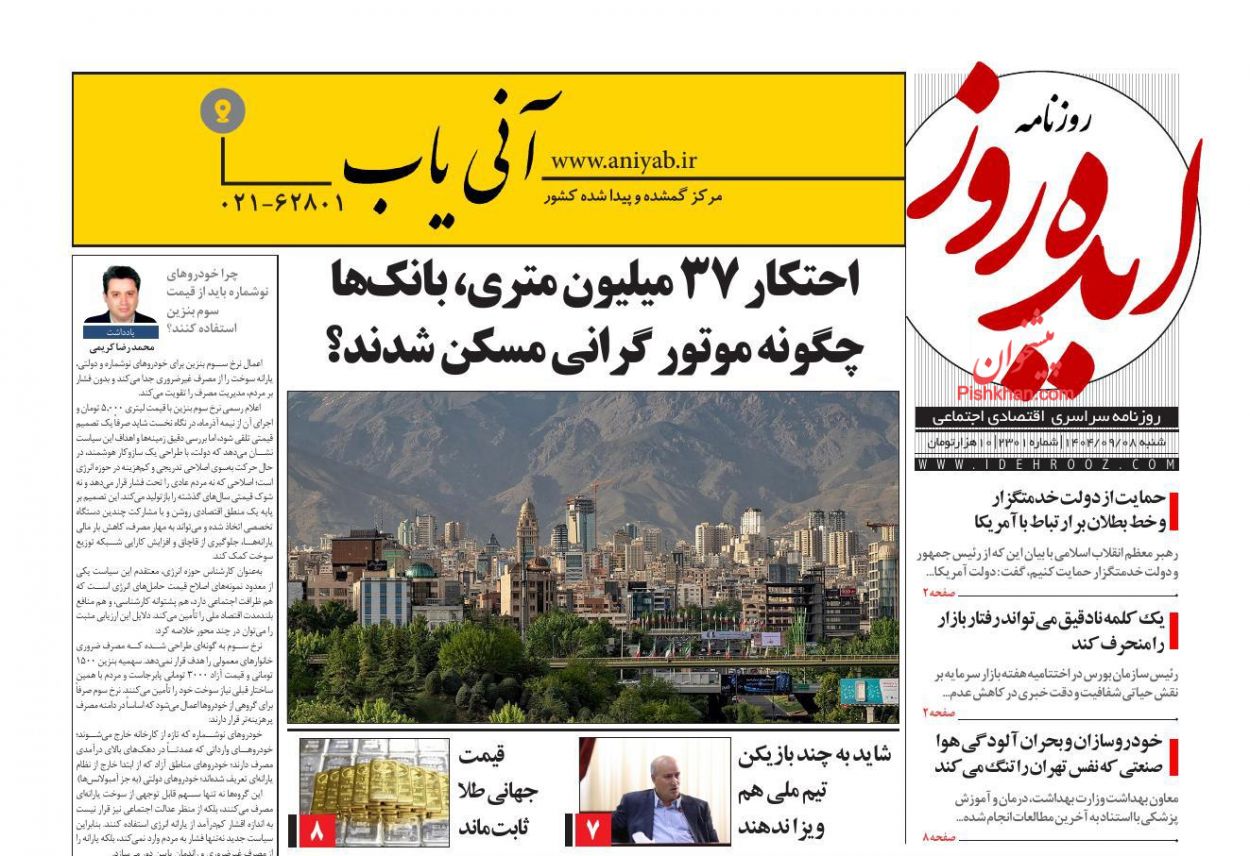 عناوین اخبار روزنامه ایده روز در روز شنبه ۸ آذر