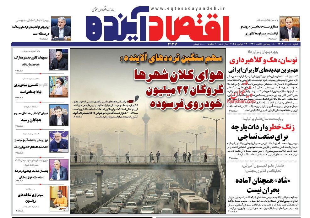 عناوین اخبار روزنامه اقتصاد آینده در روز شنبه ۸ آذر