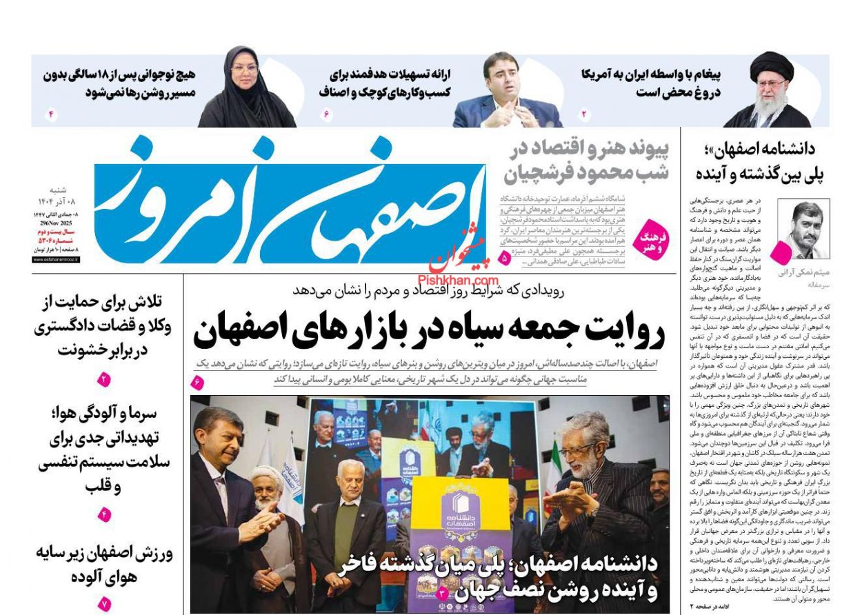 عناوین اخبار روزنامه اصفهان امروز در روز شنبه ۸ آذر