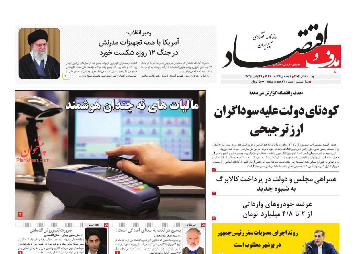 عناوین اخبار روزنامه هدف و اقتصاد در روز شنبه ۸ آذر
