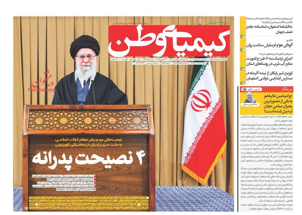 عناوین اخبار روزنامه کیمیای وطن در روز شنبه ۸ آذر