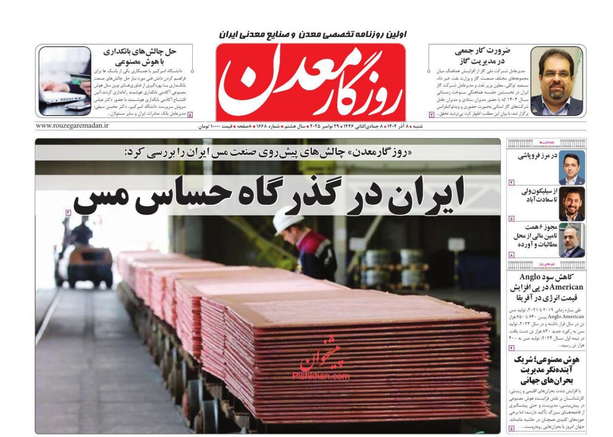 عناوین اخبار روزنامه روزگار معدن در روز شنبه ۸ آذر