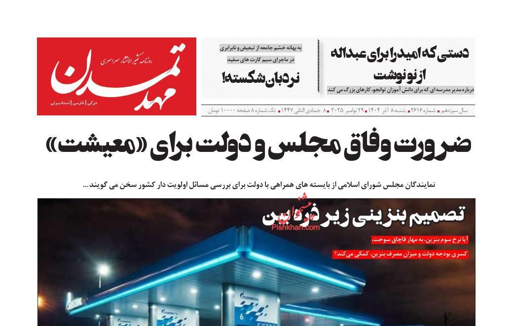 عناوین اخبار روزنامه مهد تمدن در روز شنبه ۸ آذر