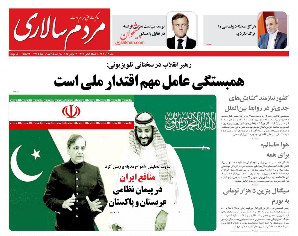 عناوین اخبار روزنامه مردم سالاری در روز شنبه ۸ آذر