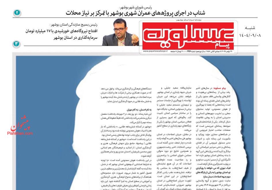 عناوین اخبار روزنامه پیام عسلویه در روز شنبه ۸ آذر