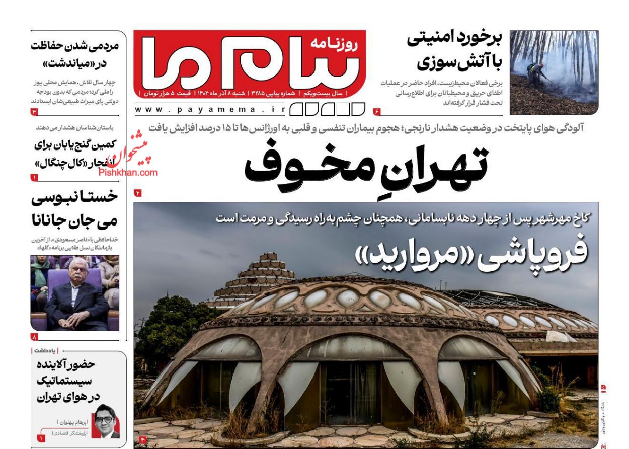 عناوین اخبار روزنامه پیام ما در روز شنبه ۸ آذر