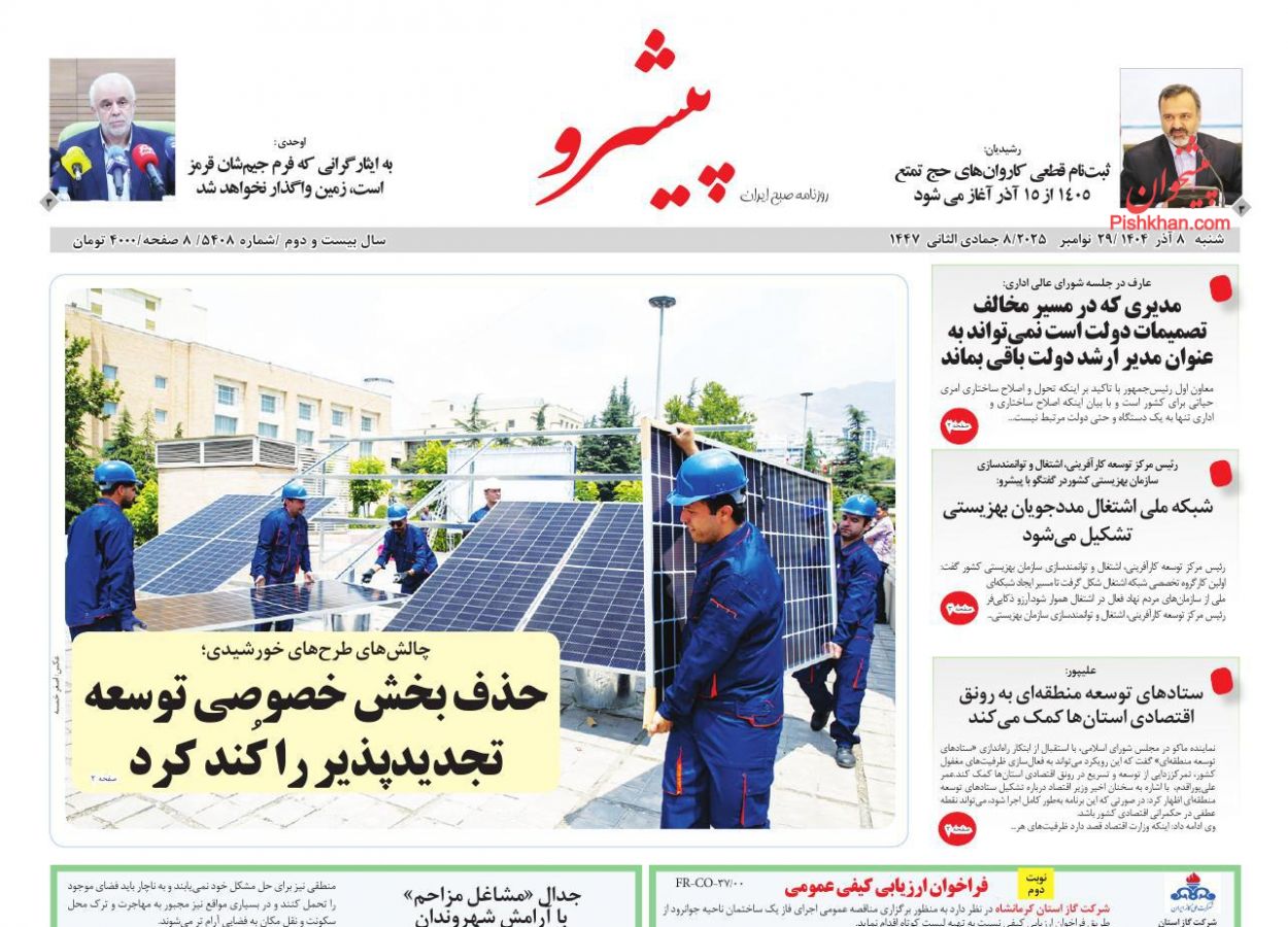 عناوین اخبار روزنامه پیشرو در روز شنبه ۸ آذر