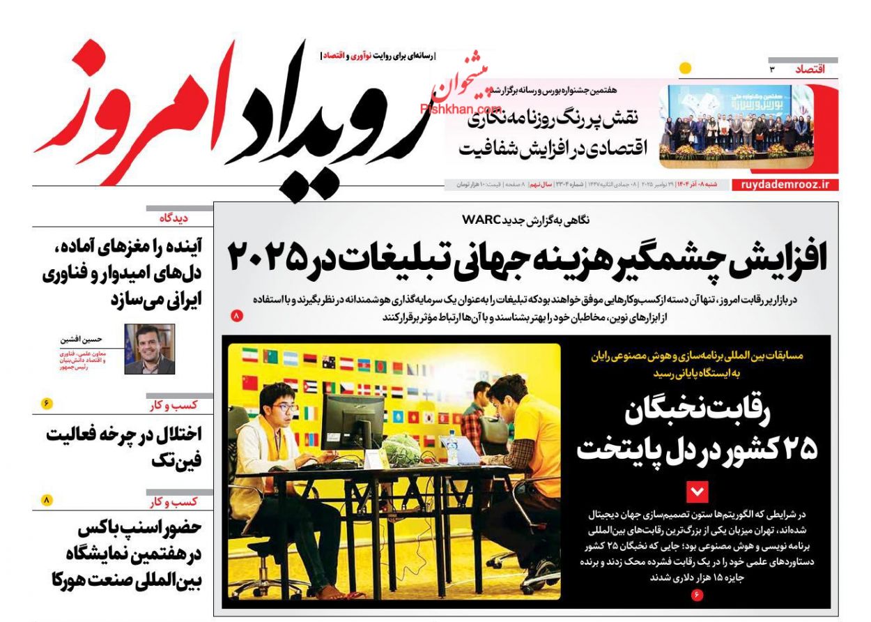 عناوین اخبار روزنامه رویداد امروز در روز شنبه ۸ آذر