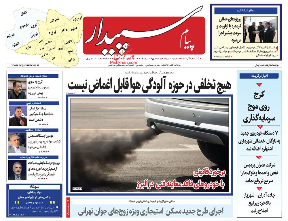 عناوین اخبار روزنامه پیام سپیدار در روز شنبه ۸ آذر